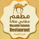 مطعم مظابي صلالة Mazahbi Salalah Restaurant